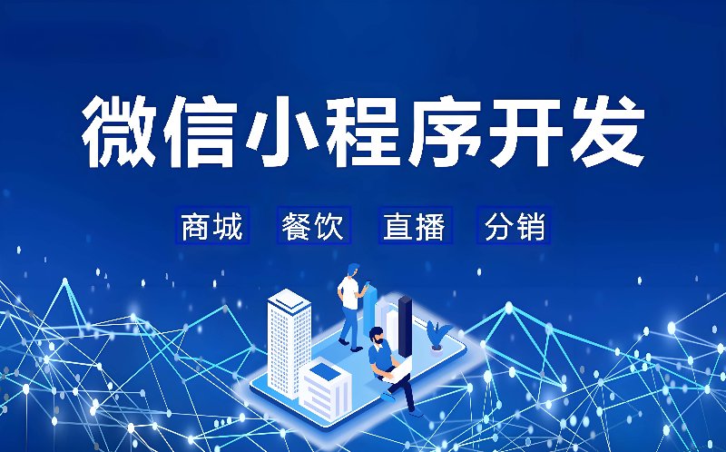 微信小程序开发:解锁新场景应用
